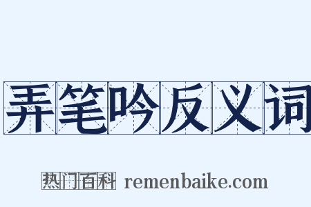 弄笔吟反义词是什么意思的图片
